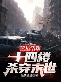 Blue Star Catastrophe: Kill Through the Apocalypse on the Fourteenth Floor