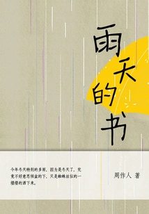 Zhou Zuoren's Classic Work: the Book on a Rainy Day