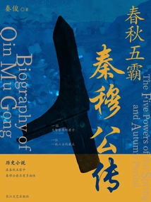 The Five Hegemons of the Spring and Autumn Period: the Biography of Duke Mu of Qin