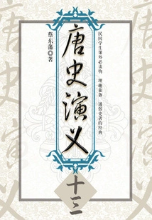 Cai Dongfan's Historical Novels: Romance of Tang History (13)