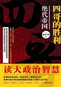 The Fourth Brother's Victory: the Peerless Empire