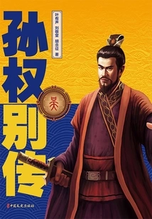 Biography of Sun Quan