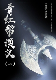Classic Romance Novel: Romance of the Qinghong Gang (1)