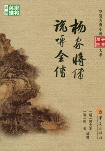 Biography of Generals of the Yang Family·shuohu Complete Biography