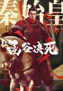 Qin Shihuang 2: Battle to Death in Hangu