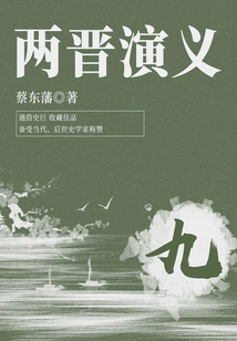 Cai Dongfan's Classic Historical Novel: Romance of the Two Jin Dynasties (9)