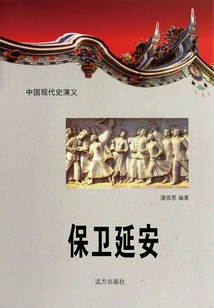 Romance of Modern Chinese History: Defending Yan'an
