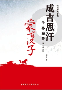 Mongolian Man (secret Biography of the Descendants of Genghis Khan Season 2 Part 1)