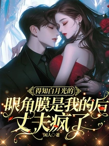 After Learning That Bai Yueguang's Corneas Were Mine, My Husband Went Crazy