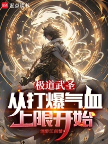 The Ultimate Martial Saint, Starting from Breaking the Upper Limit of Qi and Blood