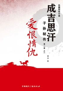 Love, Hate and Enmity (secret Biography of the Descendants of Genghis Khan·season 2 Part 3)