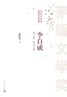 Li Zicheng (volume Six: Chronicles of Yan and Liao)