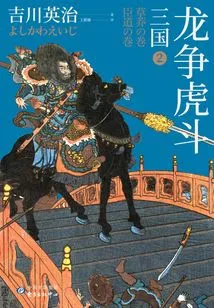 Three Kingdoms 2: Enter the Dragon and the Tiger