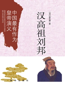 The Romance of China's Most Promising Emperor: Liu Bang, the Great Ancestor of the Han Dynasty