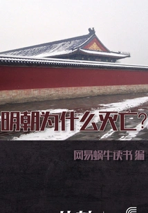 Why Did the Ming Dynasty Perish? (snail "moment")