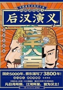 Popular Romance of the Past Dynasties: Romance of the Later Han Dynasty (mind Map Version)