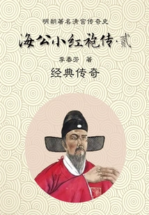 Masterpieces of Chinese Classical Literature: the Complete Biography of Haigong Xiaohongpao (2)