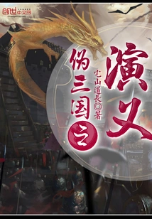 Romance of the Pseudo Three Kingdoms