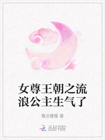 The Wandering Princess of the Female Dynasty is Angry