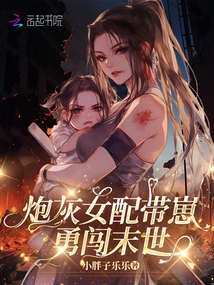 The Cannon Fodder Female Partner and Her Cub Bravely Brave the Apocalypse