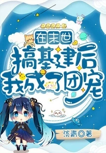 After Working on Infrastructure in the Last Days, I Became a Group Favorite