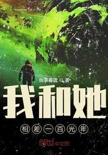 She and I Are a Hundred Light Years Apart