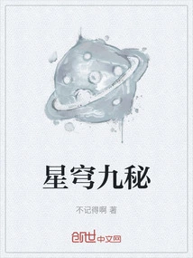 Nine Secrets of the Starry Sky