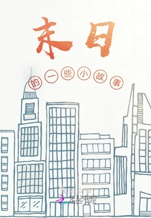 Some Short Stories of the End of the World