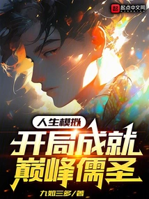 Life Simulation, Start to Become the Peak Confucian Sage