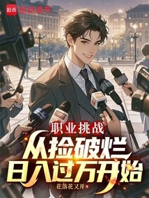 Career Challenge: Starting from Picking up Rags and Earning over 10,000 a Day