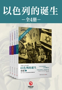 The Birth of Israel (all Four Volumes)