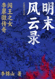 Chronicles of the Late Ming Dynasty: the Legend of Li Cuiwei, the Daughter of King Chuang