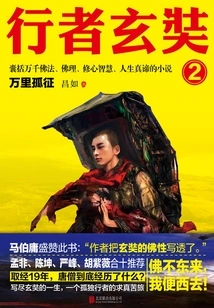 Traveler Xuanzang 2: the Solitary March of Ten Thousand Miles