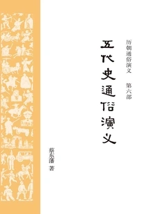 Popular Romance of the Five Dynasties History (popular Romance of the Past Dynasties)