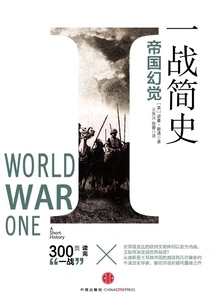 A Brief History of World War I: the Imperial Illusion