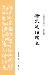 Popular Romance of Tang History (popular Romance of Historical Dynasties)