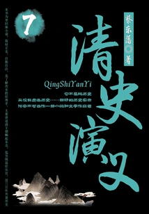 Cai Dongfan's Historical Novels: Romance of Qing History (7)