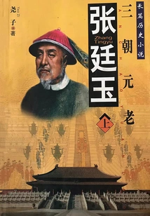 Veteran of the Three Dynasties: Zhang Tingyu