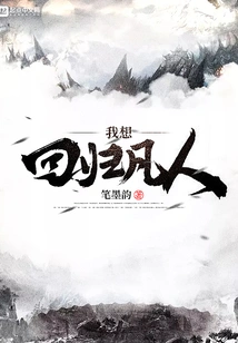 I Want to Return to Mortal Life