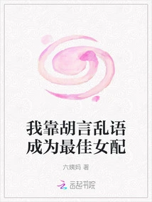 I Became the Best Supporting Actress by Talking Nonsense