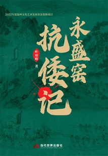 Yongsheng Kiln's Anti-japanese War