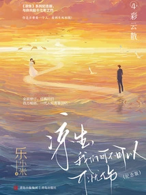 Liang Sheng, Can We Not Be Sad 4: Colorful Clouds Scatter (commemorative Edition)