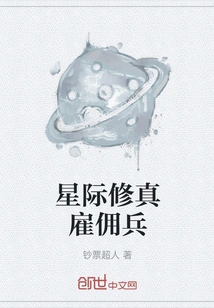 Interstellar Cultivation Mercenary