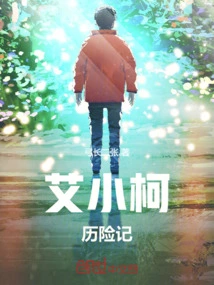 The Adventures of Ai Xiaoke