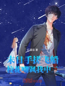 The Doomsday Hand Rubs the Spaceship, and the School Beauty Teases Me for Being a Middle School Student!