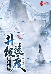 I Have a Hundred Times Upgrade Speed