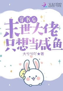 After Traveling Through the Book, the Boss in the Apocalypse Just Wants to Be a Salted Fish