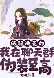 I'm a Low-profile Person Who Pretends to Be the Best in the Chat Group