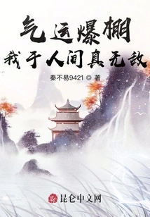 I Have so Much Luck, I Am Truly Invincible in the World!