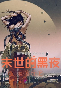 I Will Guard the Dark Night of the End of the World